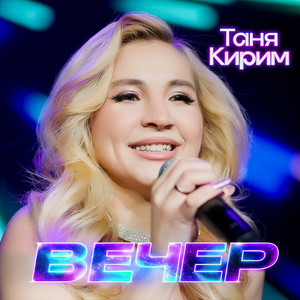 Вечер by Таня Кирим