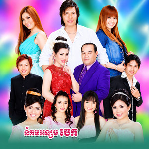 នំគមអន្សមចេក by សេន រ៉ានុត, យក់ ថិតរដ្ឋា