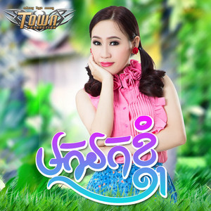 លី អ៊ីវ៉ាធីណា - មករកខ្ញុំ