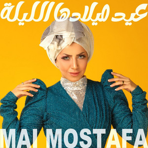 Mai Mostafa - عيد ميلادها الليله