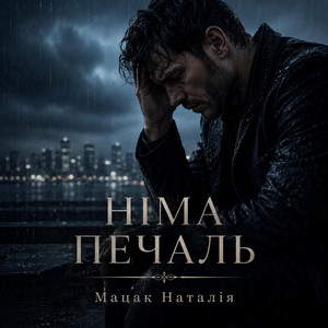 Німа печаль by Наталія Мацак