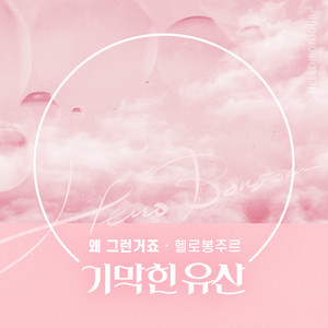 왜 그런거죠 - Instrumental by Hello Bonjour
