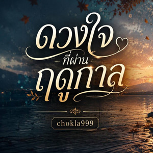ดวงใจที่ผ่านฤดูกาล by chokla999