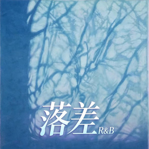落差 (R&B) 翻唱版 -我们都不说话 by 你的名字-七七