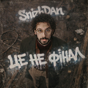 SnizhDan — Це не фінал