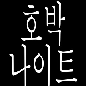 호박 나이트