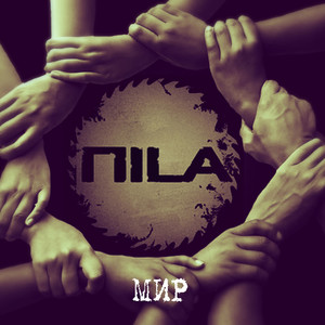 ПILA — Мир