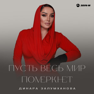 Dinara Zalumkhanova - Пусть весь мир померкнет