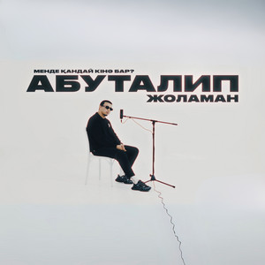 Абуталип Жоламан - Менде қандай кінә бар?