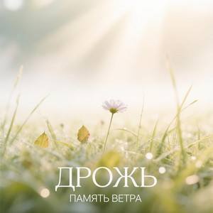 Дрожь by Память ветра