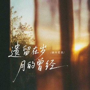 曲木老表 - 遗留在岁月的曾经