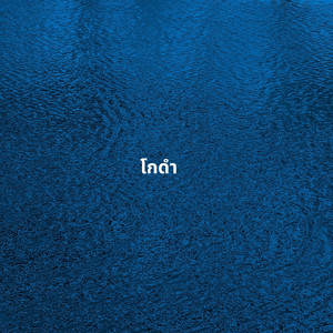 Live Session วสนต17 - โกดำ