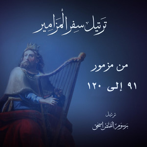 المزمور الحادي والتسعون مُرَتَّل - الساكن في ستر العلي | ترتيل سفر المزامير بالكامل | برسوم القمص اسحق by Barsoum Elkomos Eshak | برسوم القمص اسحق