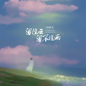 留住云留不住雨 by 金钰儿