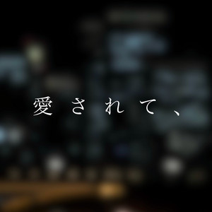 愛されて、 by 和輝