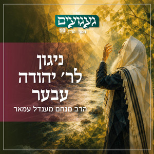 ניגון לר׳ יהודה עבער by Rabbi Menachem Amar - הרב מנחם עמאר