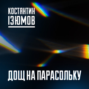 Дощ на парасольку
