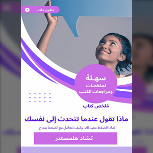 ملخص كتاب ماذا تقول عندما تتحدث إلى نفسك (تقنيات جديدة وفعالة لبرمجة إمكانياتك للنجاح.)