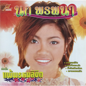 แพ้พรหมลิขิต