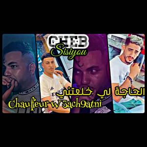 Cheb Sisiyou - الحاجة لي خلعتني