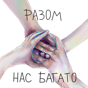 Разом нас багато