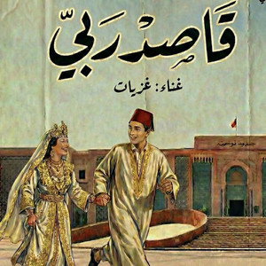 قاصد ربي by GHOZZIET
