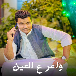 عادل العزومي - واعر ع العين