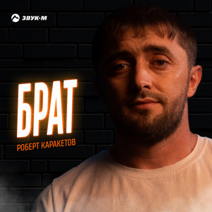 Брат