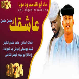 ابوالقاسم ودوبا - عاشقك جن جن