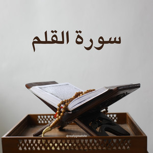 سورة القلم by القارئ بريك القرني