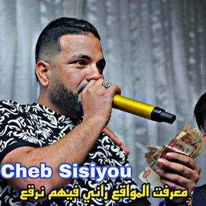 Cheb Sisiyou - معرفت المواقع راني فيهم نرقع