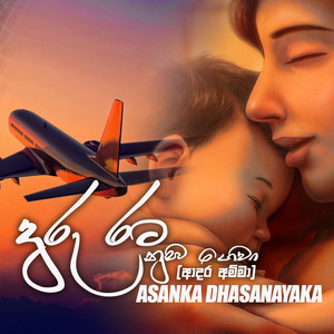 Asanka Dhasanayaka - Duru Rata Nuba Gewa (Adara Amma)