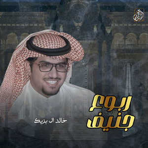 Khalid Al Buraik - Reboa Genev