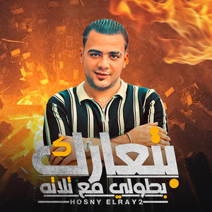بتعارك بطولي مع تلاته| حسني الرايق