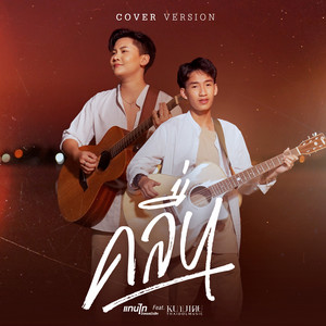 คลื่น (feat. หนามเตย ไทดอลมิวสิค) - Cover Version by แทนไท, หนามเตย ไทดอลมิวสิค