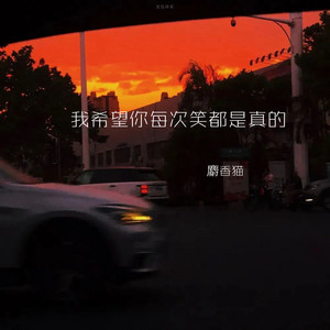麝香猫 - 我希望你每次笑都是真的