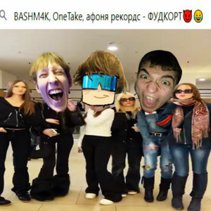BASHM4K, OneTake & афоня рекордс - ФУДКОРТ