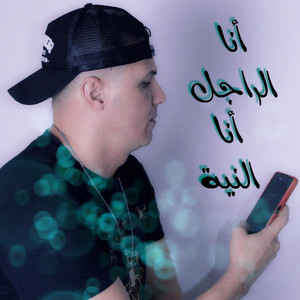 DJ Rostom Numéro Uno - أنا الراجل أنا النية