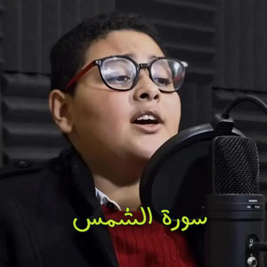 سورة الشمس by خوبصورت قرآن