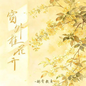 窗外桂花开 - 伴奏 by 排骨教主