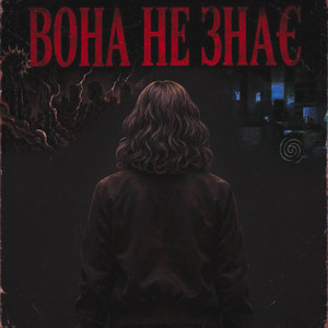 Вона не знає