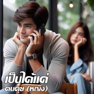 เป็นได้แค่คนคุย - หญิง by Em Music Gen