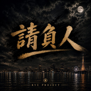 請負人 by RYU PROJECT