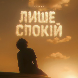 Лише спокій
