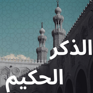كَمَثَلِ حَبَّةٍ أَنۢبَتَتۡ سَبۡعَ سَنَابِلَ by الذكر الحكيم