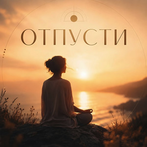 Отпусти by Robo Zvuk Klan