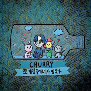모든 계절 속에 네가 있었다 by Churry