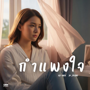 กำแพงใจ by NS-NICK