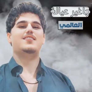 العالمي - چا غير عيالة