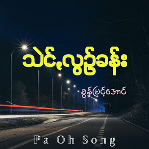 Pa Oh Song - သဲင်ꩻလွဥ်ခန်း